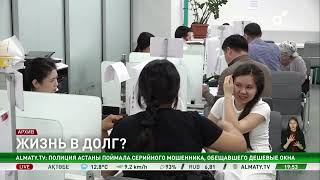 Жизнь взаймы: в Казахстане растет потребительское кредитование