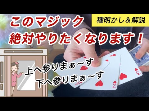 【#42】［種明かし・解説］傑作！このマジックを覚えない理由が見つかりません［エレベーターカード］