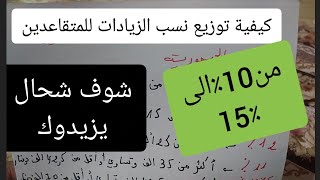 كيفية توزيع نسب الزيادة للمتقاعدين من 10٪الى15٪