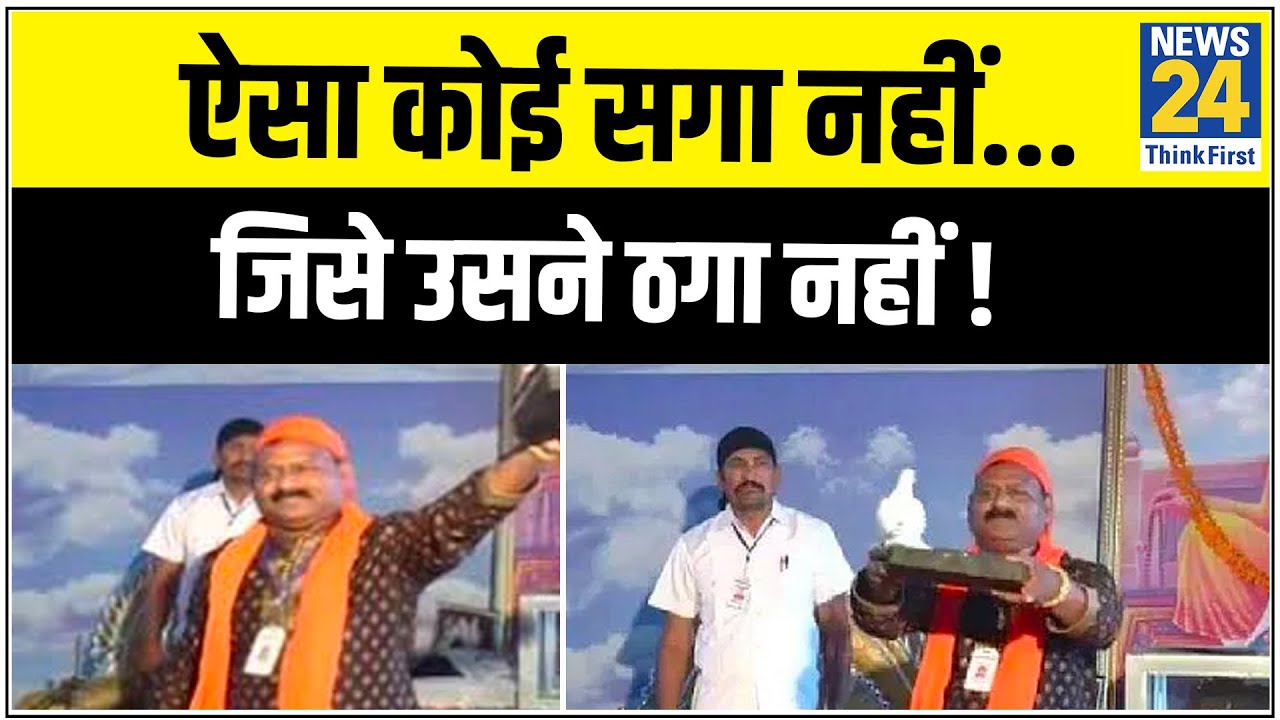 ऐसा कोई सगा नहीं जिसे Candy Baba ने ठगा नहीं ! || News24