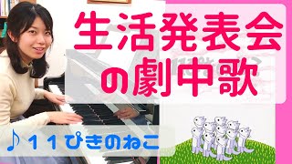 11ぴきのねこ 【生活発表会・劇中歌・オペレッタ】ピアノ楽譜あり