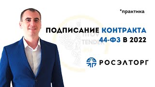 картинка: Как подписать контракт аукцион в ГОСЗАКУПКАХ 2022  + протокол разногласий . 44 ФЗ . РОСЭЛТОРГ ЕЭТП