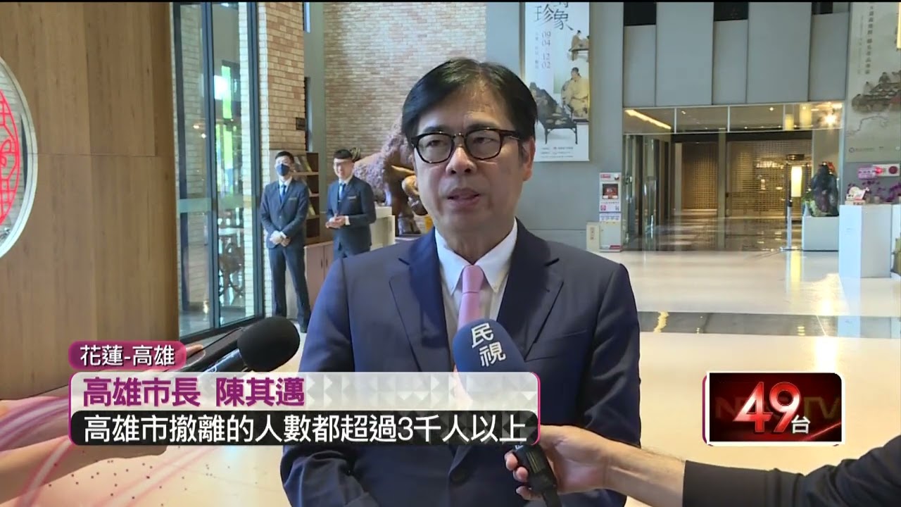 花蓮強制撤8千人有困難？ 網點高雄模範　陳其邁：黃色警戒就強制