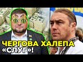 Звідки гроші? На чому заробив мільйонні статки «слуга» Клочко / МІРОШНИЧЕНКО