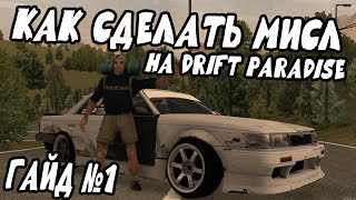 картинка: ГАЙД НА МИСЛ DRIFT PARADISE #1