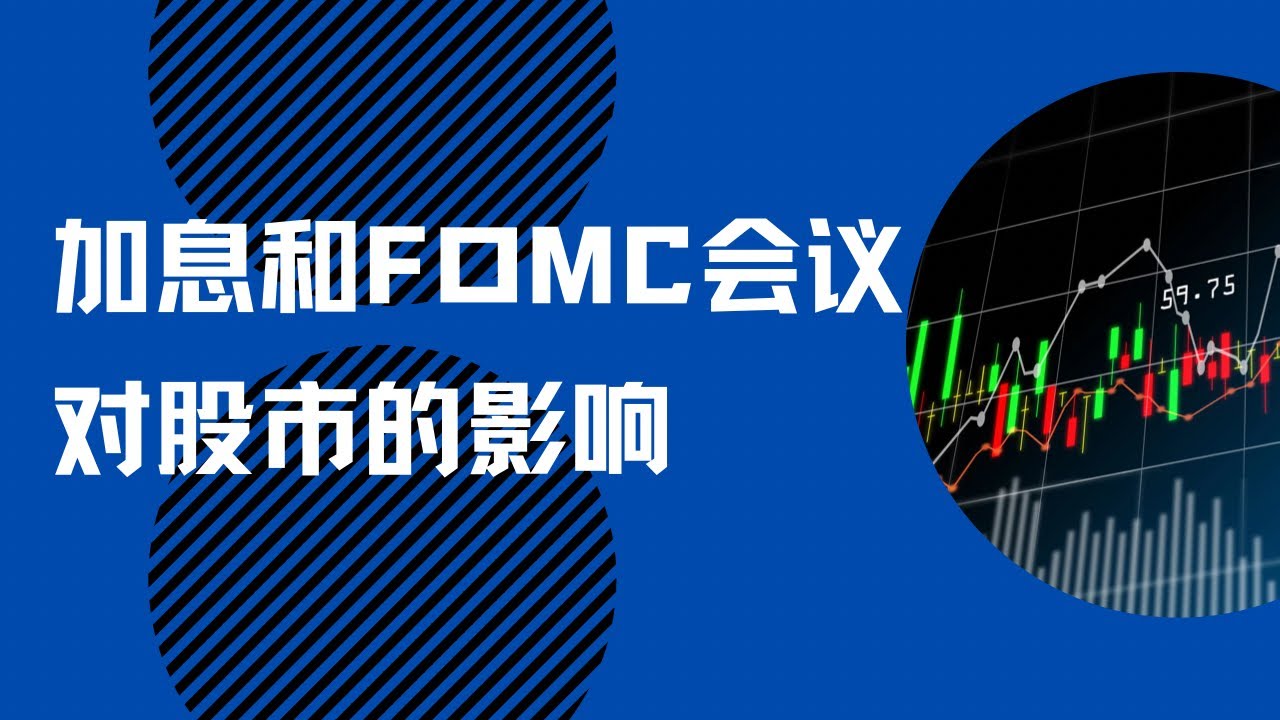 美联储宣布加息和FOMC会议对股市的影响，你可能需要了解的十件事