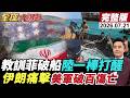 【全球大爆卦#LIVE】中菲仁愛礁全武行!菲律賓水兵遭棍擊頭部!現場畫面還原碰瓷!伊朗連轟美軍基地!破百美軍傷亡!俄軍夜襲基輔!20260721@全球大視野Global_Vision