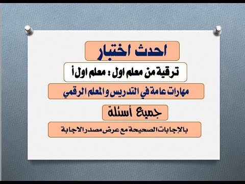 احدث اختبار للترقية من معلم اول الى معلم اول أ