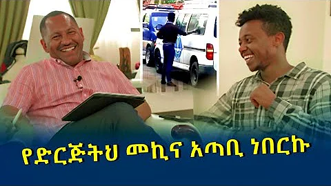 ከ LTV ሹፌርነት ወደ ሚድያ ባለቤትነት የዶ/ር ገመቺስ ሰርፕራይዝ ለማይኮ | Ethiopia
