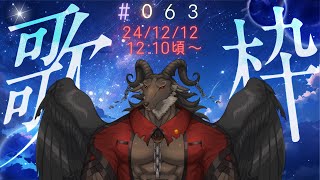 【歌枠/Karaoke】年の瀬が近づく 週一歌枠 #063【ケモノVtuber山羊阪メイガ】
