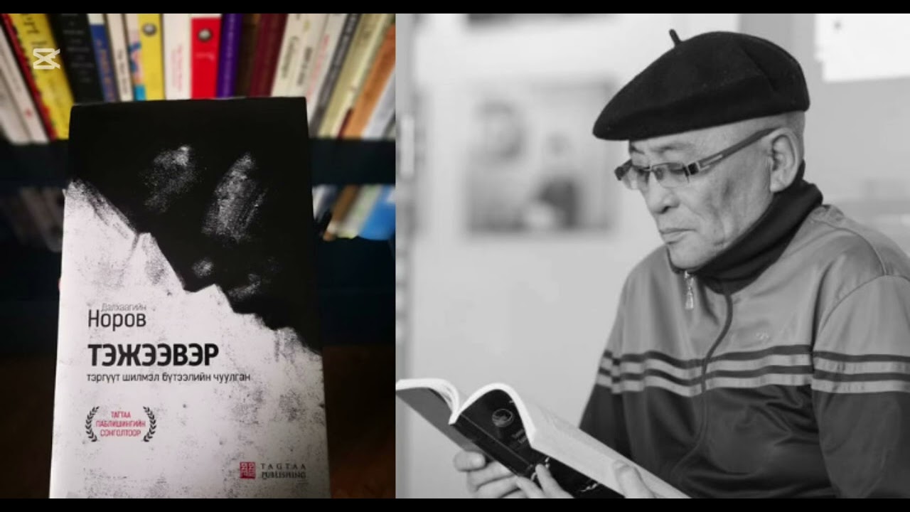 Төрийн шагналт зохиолч Д.Норов ТЭЖЭЭВЭР 