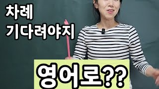 We need to wait our turn! | "차례기다려야지" 영어로? | 엄마표영어 | 영어표현 | 영어공부 | 육아영어