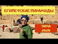 В Каир зимой 🐪 Пирамиды Гизы 🌞 Египет 2020 🌴