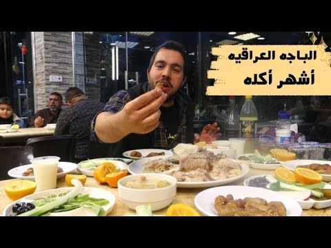 باجه ابو طلال المشهوره في بغداد اقدم و أشهر وأطيب باجه في العراق