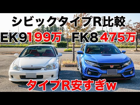 シビックタイプR EK9とFK8違いをチェック！こりゃすごい