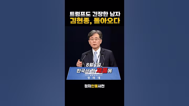 트럼프도 긴장한 남자 김현종,돌아오다 #이슈 #뉴스 #이재명
