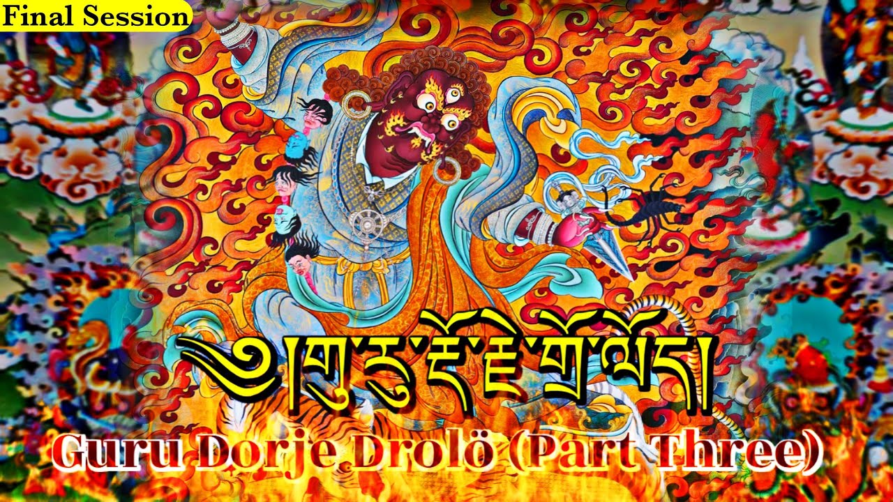 ☸Guru Dorje Drolö(Part Three)གུ་རུ་རྡོ་རྗེ་གྲོ་ལོད།|Dorje Drakpo, Guru Drakpo|Wrathful Padmasambhava