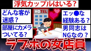 【2ch面白いスレ】ラブホテルの従業員だけど何か質問ある？【ゆっくり解説】