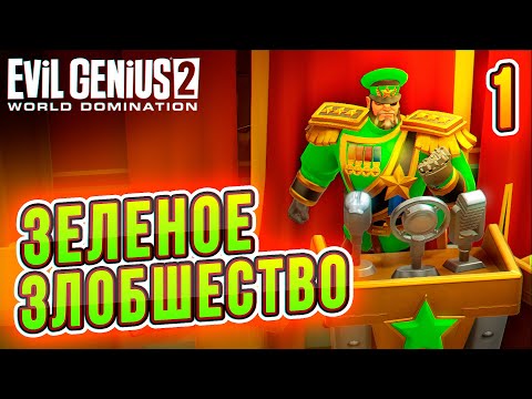 Мое Злобшество - Часть 1 - Evil Genius 2 прохождение на русском