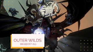 Outer Wilds Звездолёт #23