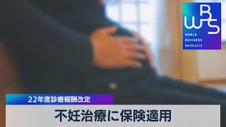 不妊治療に保険適用 22年度診療報酬改定（2022年2月9日）