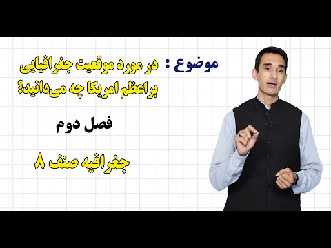 جغرافیه صنف ۸ فصل دوم درس ۱۶ در مورد موقعیت جغرافیایی براعظم امریکا چه می دانید