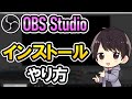 【初心者でも簡単】OBS Studioのダウンロード方法とインストールのやり方(Windows10)【録画/配信におすすめ】