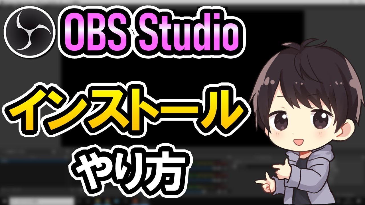 初心者でも簡単 Obs Studioのダウンロード方法とインストールのやり方 Windows10 録画 配信におすすめ Youtube