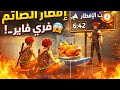 إفطار الصائم داخل فري فاير النهاية صادمة