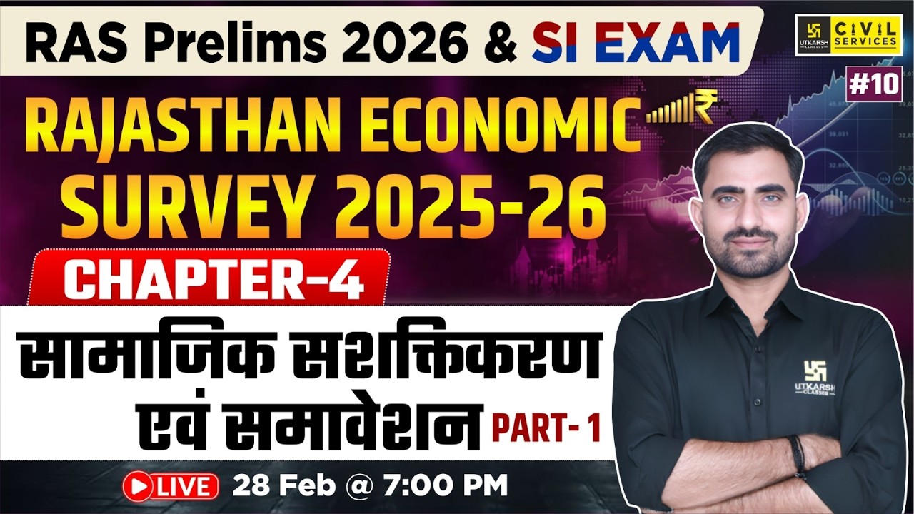 Rajasthan Economic Survey 2025-26 | Chapter-4 सामाजिक सशक्तिकरण एवं समावेशन | Bhupendra Sir