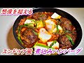 志麻さんの「スンドゥブ風煮込みハンバーグ」の作り方！超絶ヤバい新感覚Japanese韓国料理。沸騰ワード10