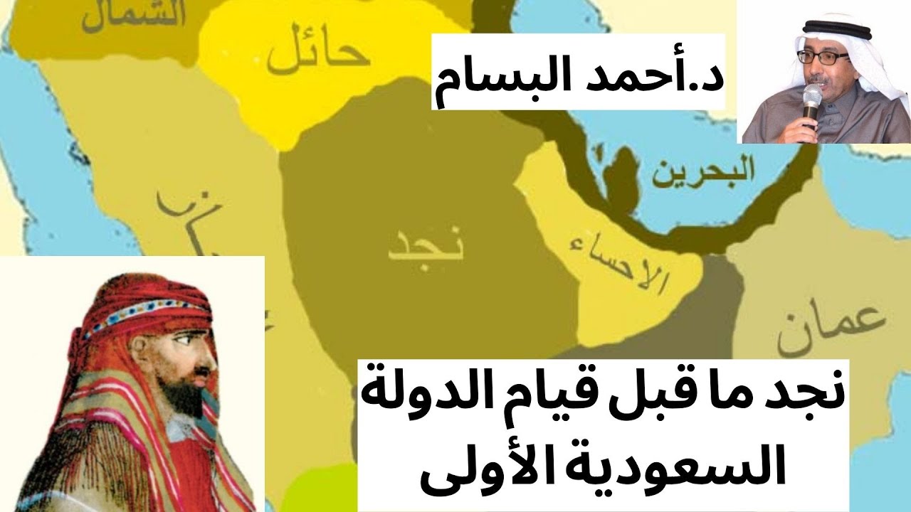د. أحمد البسام في حديث عن نجد ما قبل دعوة الشيخ محمد بن عبدالوهاب وقيام الدولة السعودية الجزء الأول