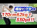 身体が小さくても300ヤード飛ばす【横田紘幸プロ】