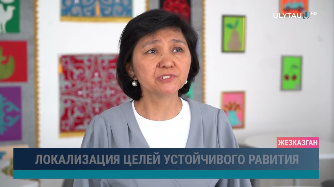 Локализация целей устойчивого развития