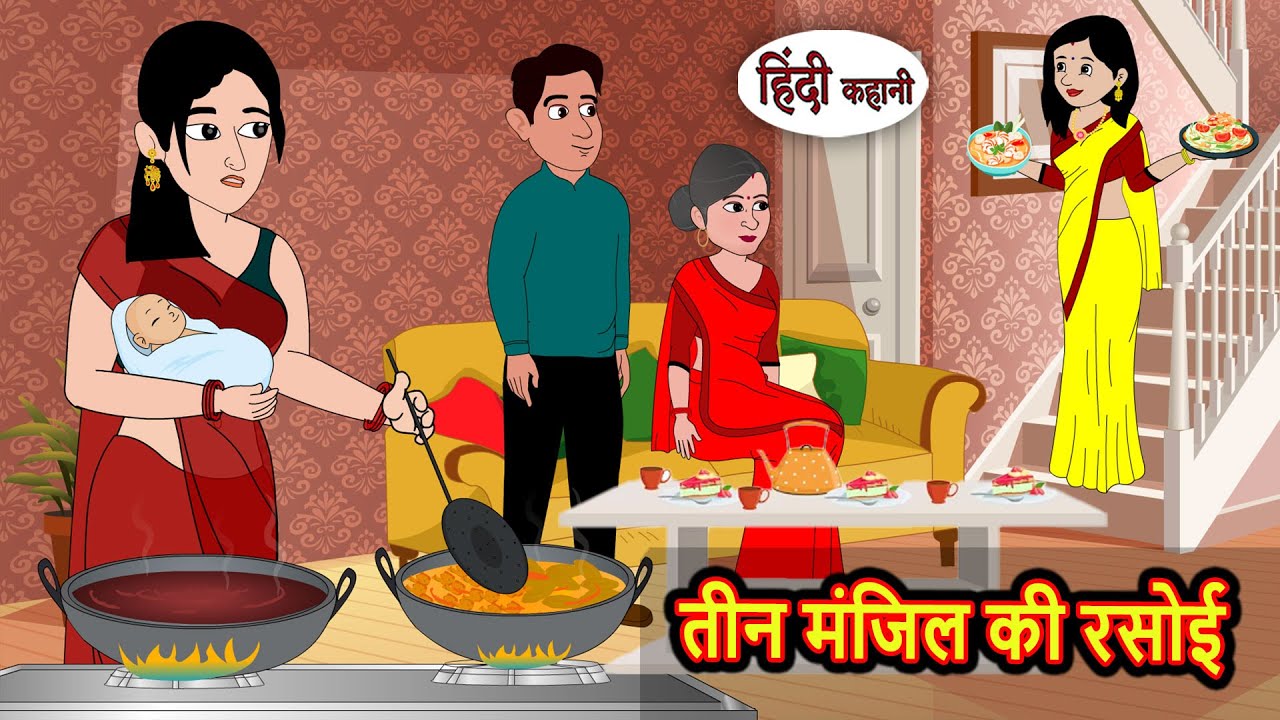 तीन मंजिल की रसोई | Bedtime Stories | Stories in Hindi | Fairy Tales | Storytime | Kahani