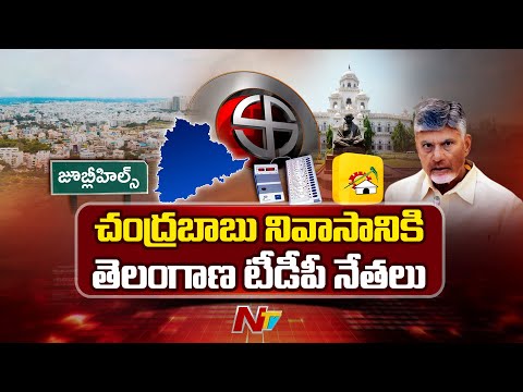 Telangana TDP Leaders Meet CM Chandrababu Amid Jubilee Hills Bypoll | NTV Telugu - NTVTELUGU