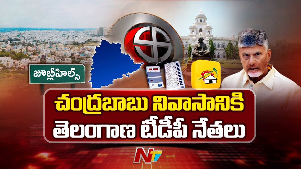 Telangana TDP Leaders Meet CM Chandrababu Amid Jubilee Hills Bypoll | NTV Telugu