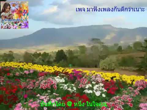 #อุทยานดอกไม้ - วรานุช พุทธชาติ