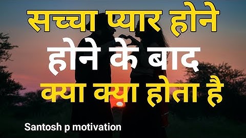 सच्चा प्यार होने के बाद क्या क्या होता है।सच्चे प्यार में क्या होता है। Motivation speech love story