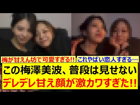 【衝撃】この梅澤美波、普段は見せないデレデレ甘え顔が激カワすぎた!!【乃木坂46・乃木坂配信中・乃木坂工事中】