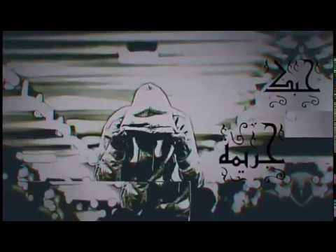 اغنية حبك جريمة اغنية حبك جريمة 7obek Jaremeh Wade3 M K OFFICIAL SONG 2020 