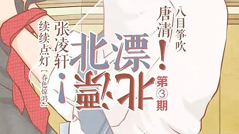 《一分一秒一月一年》耽美广播剧《北漂！北漂！》第三期 演唱 : 八目筝吹 x 续续点灯 - 天天要闻