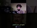 فيه ناس بني أدمين وفيه ناس ولاد ستين كلـ ــب