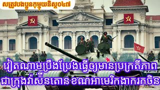EP047-ការឃុបឃិតរវាងសូវៀត-វៀតណាម ដូចគ្នារវាងចិន-អាមេរិក រឿងប្រជែងឥទ្ធិពលនៅឥណ្ឌូចិន