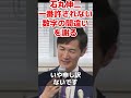 数字の間違い #石丸伸二 #再生の道 #国民民主党#shorts