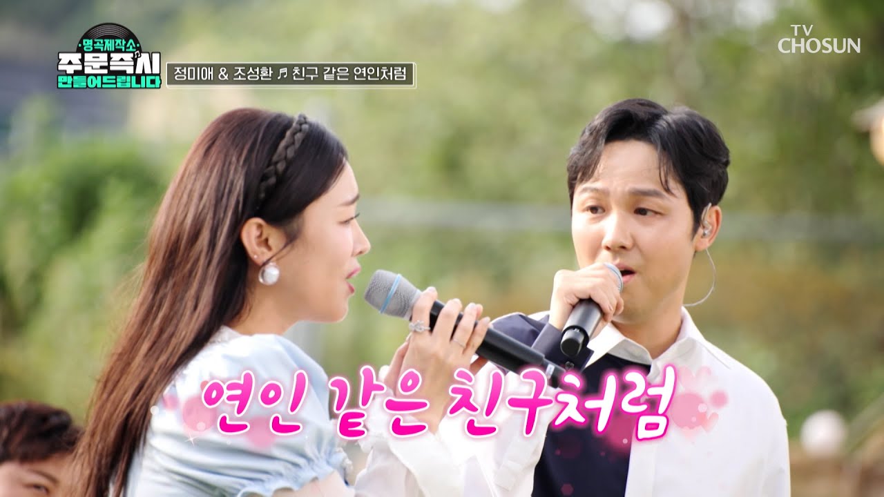 정미애❤조성환 잉꼬부부의 ‘친구 같은 연인처럼’♪ TV CHOSUN 231029 방송 | [명곡제작소] 8회  | TV조선