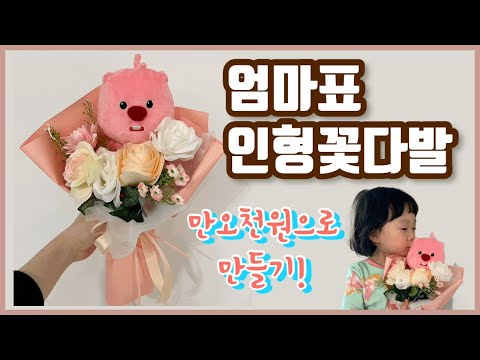 유치원발표회 꽃다발 셀프제작 / 인형꽃다발 만들기