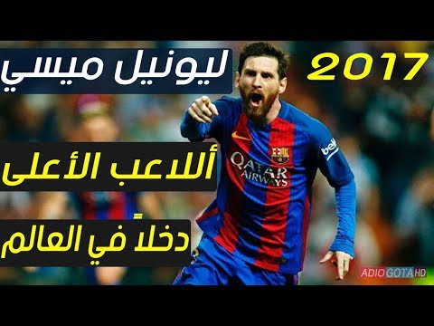 صدق أو لا تصدق هذا هو راتب نجم برشلونة ليونيل ميسي 2017
