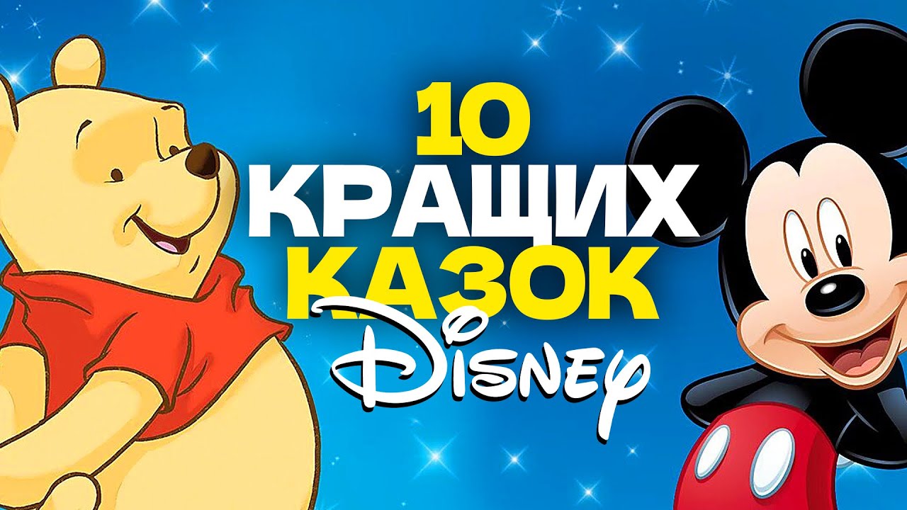 🇺🇦 10 КРАЩИХ КАЗОК DISNEY ДЛЯ ДІТЕЙ / Аудіоказки на ніч українською мовою / СЛУХАТИ ОНЛАЙН