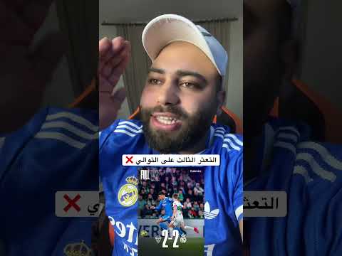 بكفي تعثراااتت ريال مدريد هلا مدريد الدوري الاسباني 